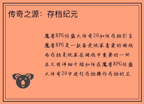 传奇之源：存档纪元