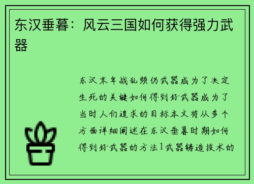 东汉垂暮：风云三国如何获得强力武器