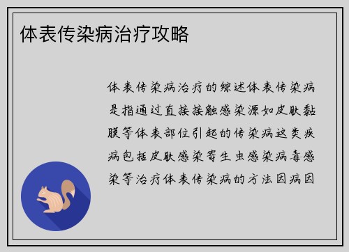 体表传染病治疗攻略