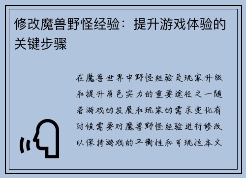 修改魔兽野怪经验：提升游戏体验的关键步骤