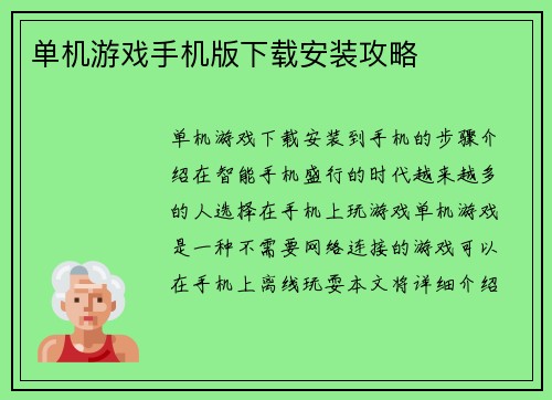 单机游戏手机版下载安装攻略