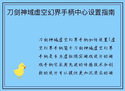 刀剑神域虚空幻界手柄中心设置指南