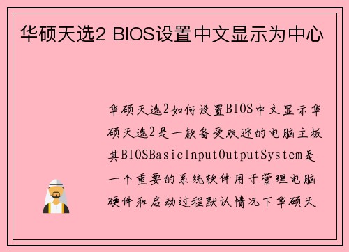 华硕天选2 BIOS设置中文显示为中心