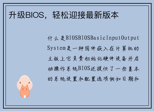 升级BIOS，轻松迎接最新版本