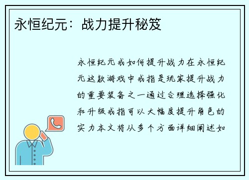 永恒纪元：战力提升秘笈