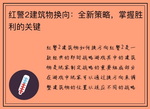 红警2建筑物换向：全新策略，掌握胜利的关键