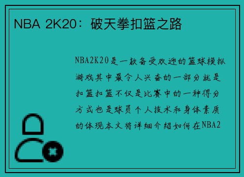 NBA 2K20：破天拳扣篮之路