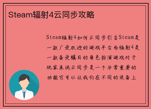 Steam辐射4云同步攻略