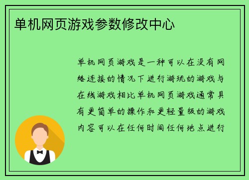 单机网页游戏参数修改中心