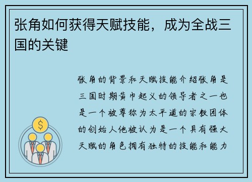 张角如何获得天赋技能，成为全战三国的关键