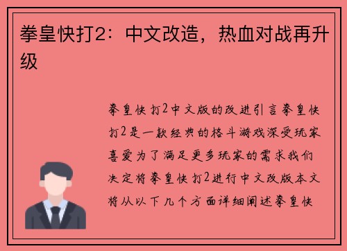 拳皇快打2：中文改造，热血对战再升级